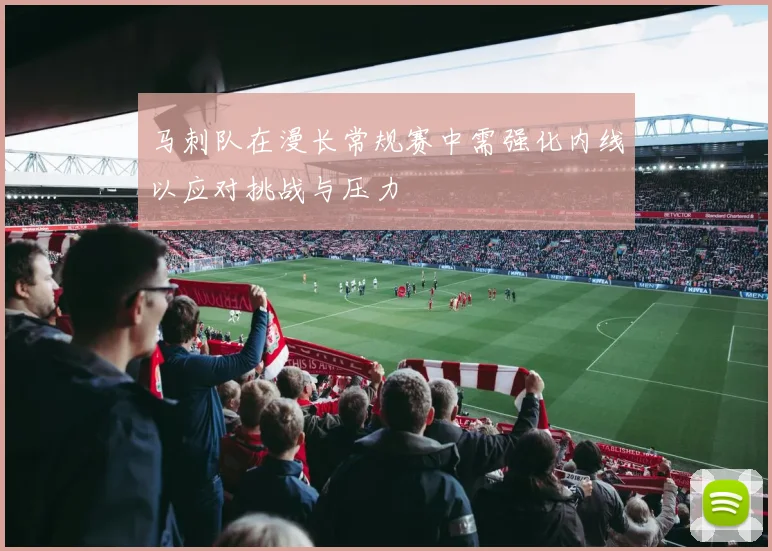 马刺队在漫长常规赛中需强化内线以应对挑战与压力