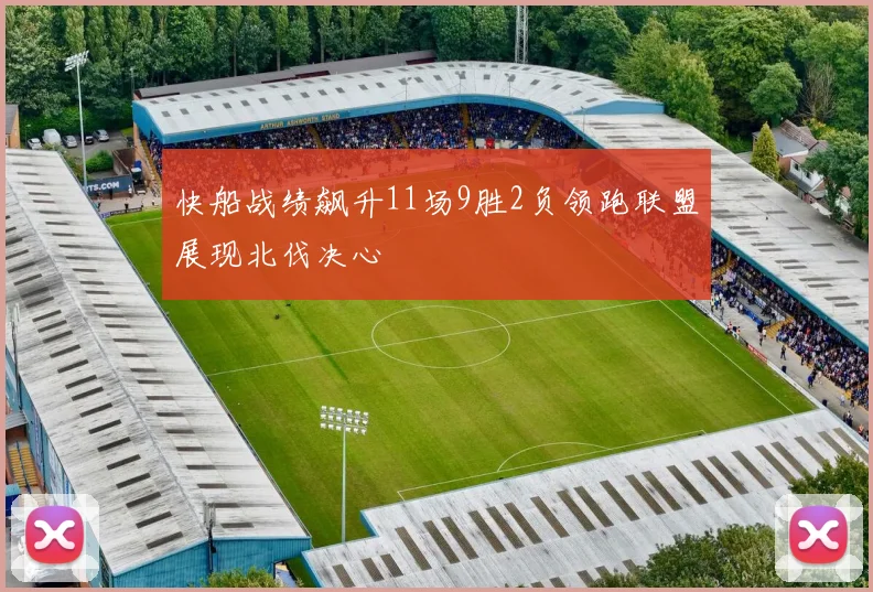 快船战绩飙升11场9胜2负领跑联盟展现北伐决心