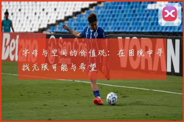 字母与空间的价值观：在困境中寻找无限可能与希望
