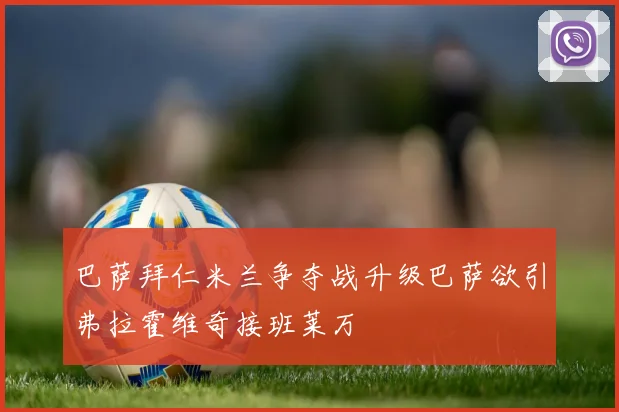 巴萨拜仁米兰争夺战升级巴萨欲引弗拉霍维奇接班莱万