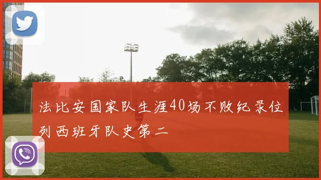 法比安国家队生涯40场不败纪录位列西班牙队史第二