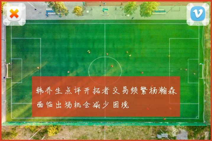 韩乔生点评开拓者交易频繁杨瀚森面临出场机会减少困境