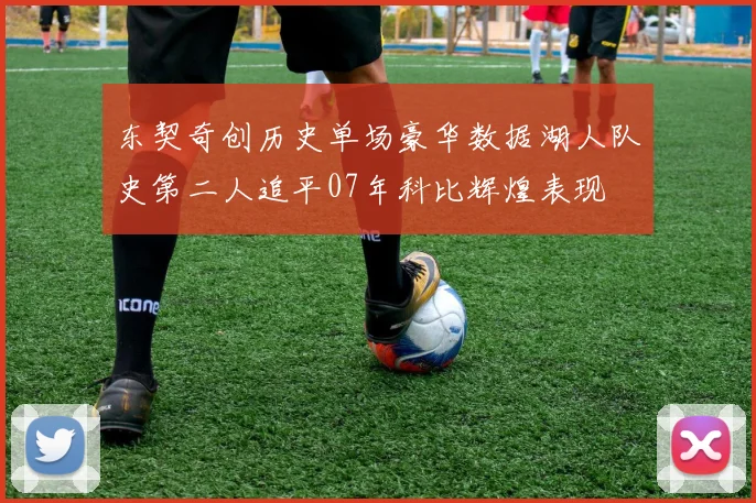 东契奇创历史单场豪华数据湖人队史第二人追平07年科比辉煌表现