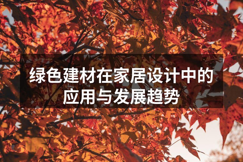 绿色建材在家居设计中的应用与发展趋势