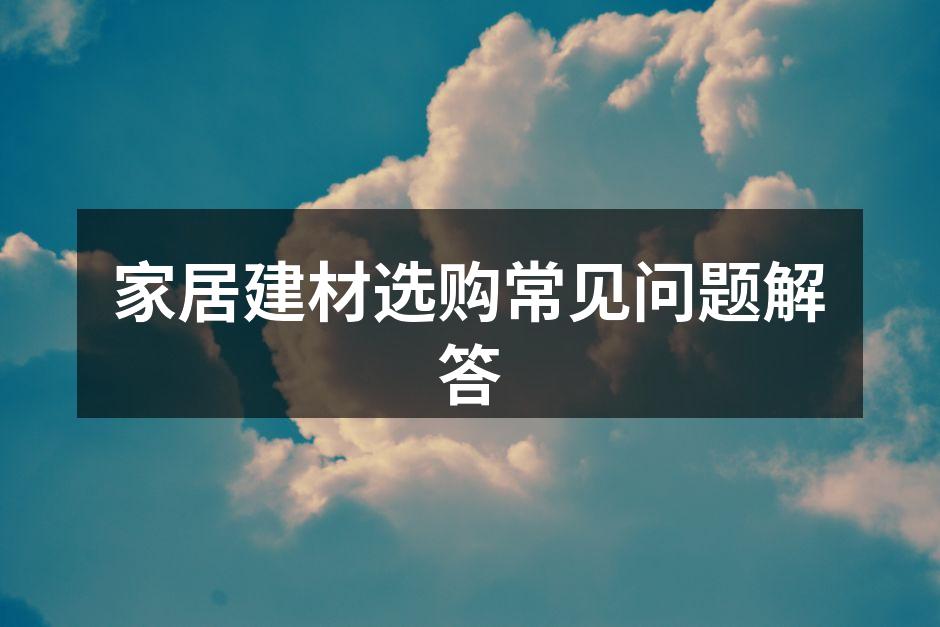 家居建材环保材料示例