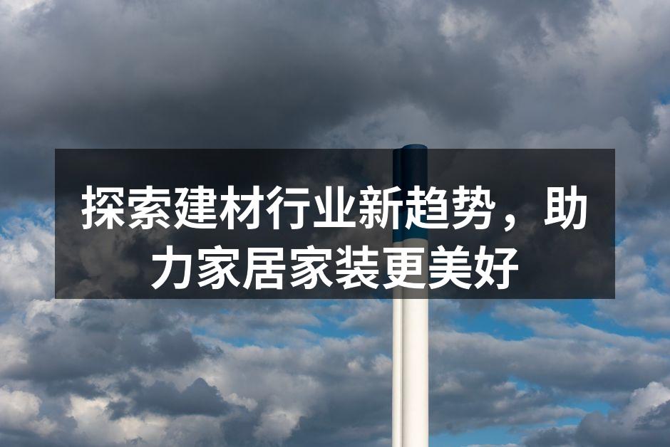 绿色建材助力健康家居