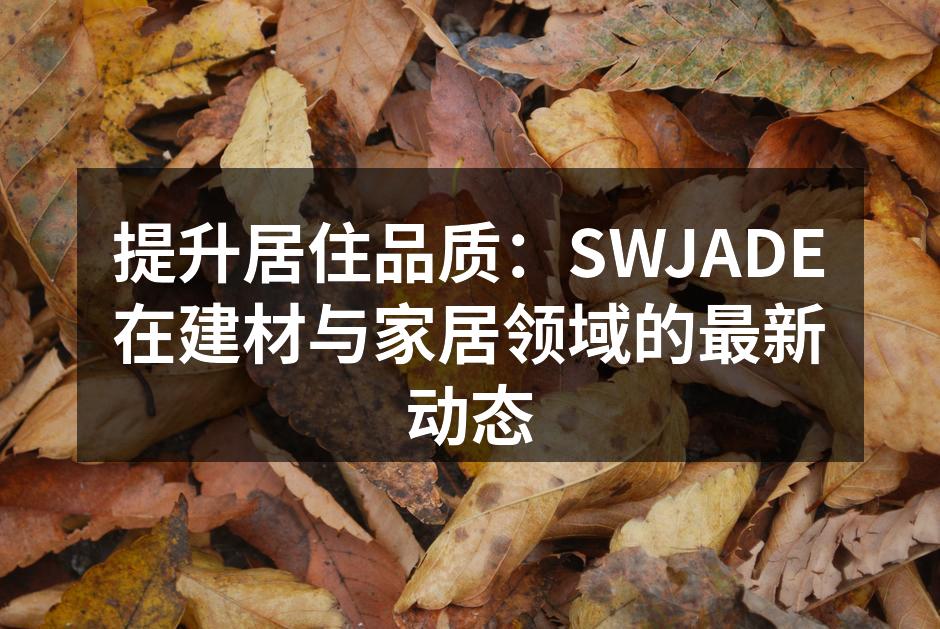 SWJADE新款智能家居电器展示