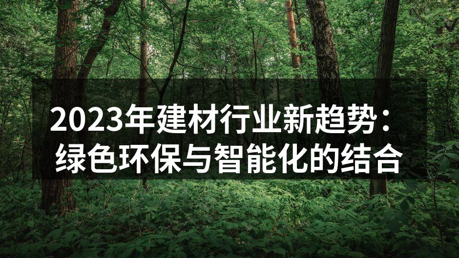 环保材料的应用实例
