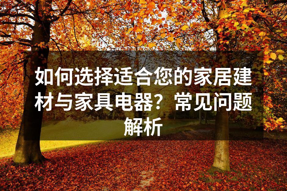 精美的家居建材选择