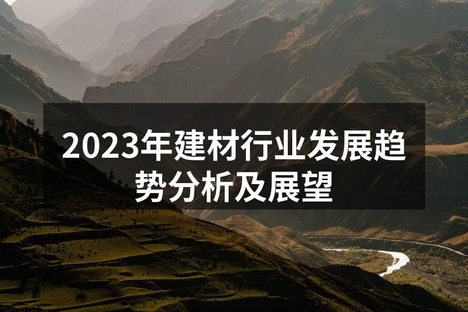 2023年建材行业发展趋势分析及展望