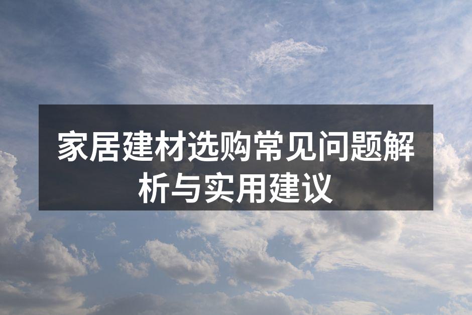 家居建材选购要注重环保