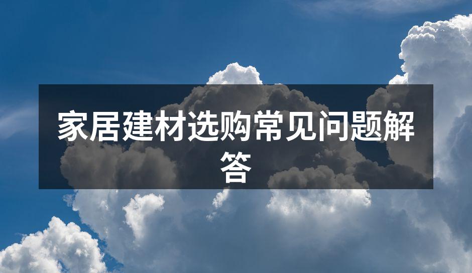 精选环保建材样本