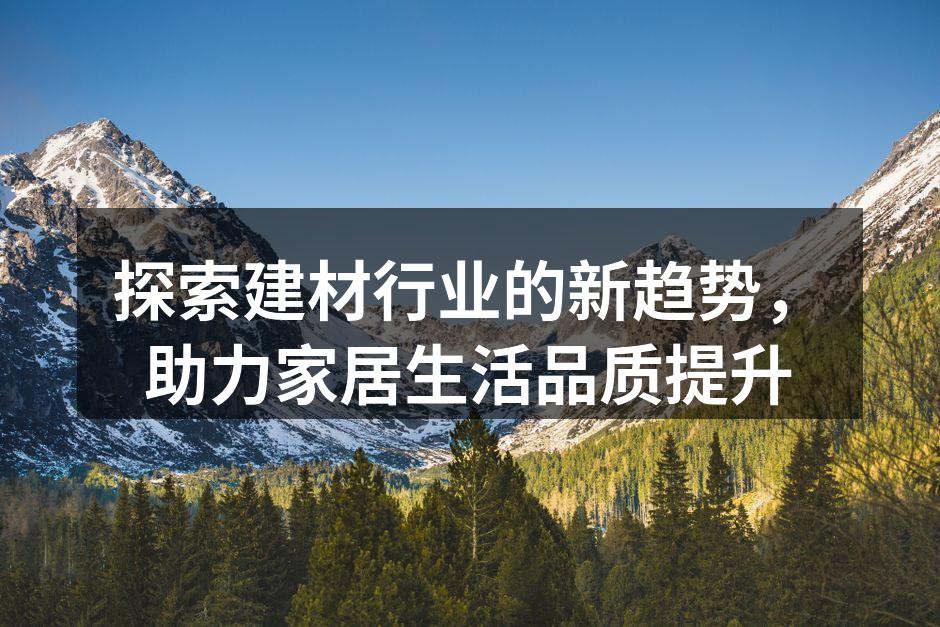 绿色建材的应用场景