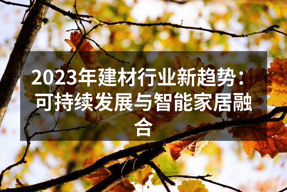 可持续发展的建材产品