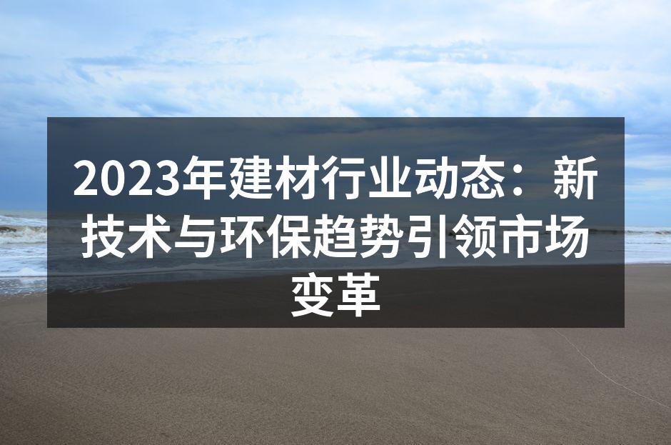 新材料的应用正在改变建材行业