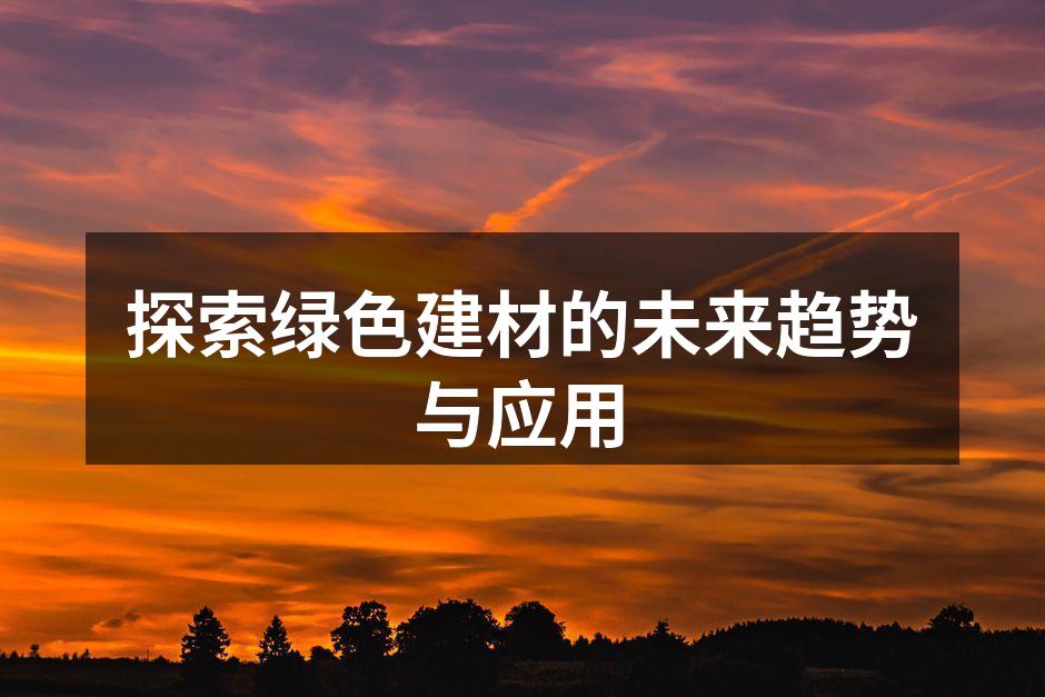 绿色建材，环保家居新选择