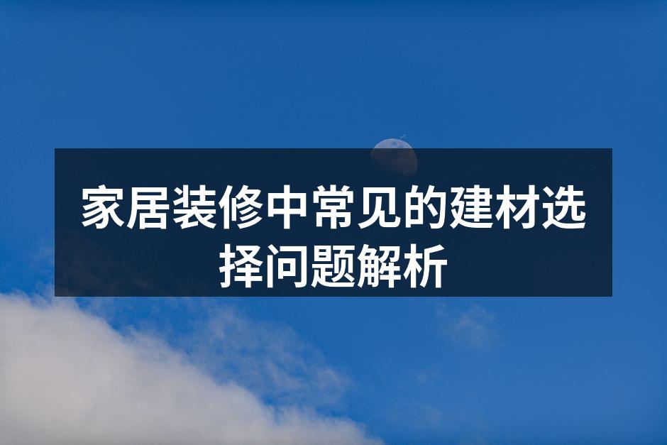 环保建材的选择至关重要