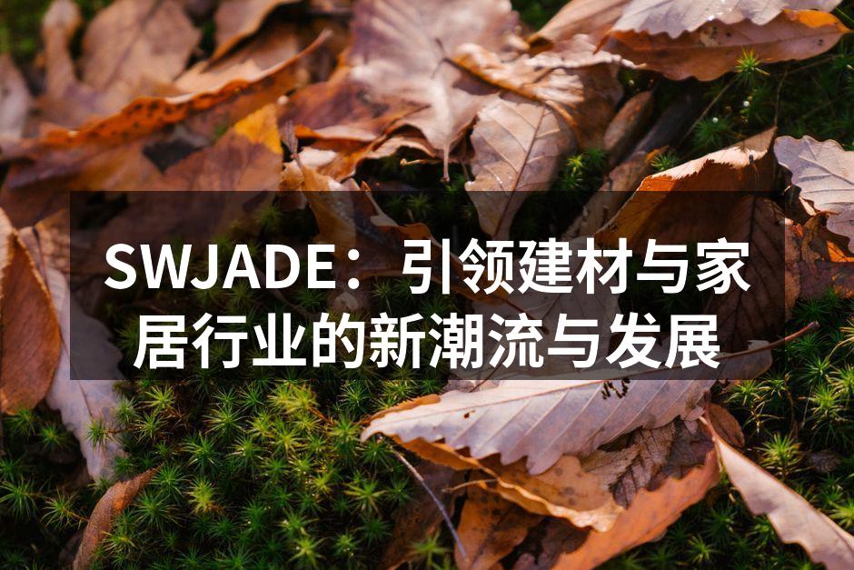SWJADE绿色建材系列产品展示