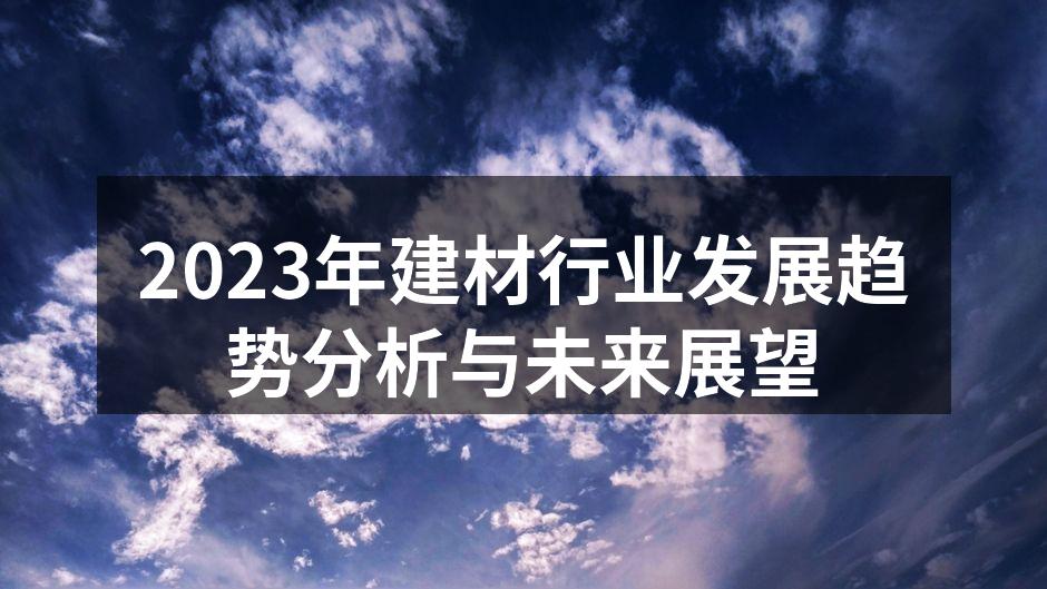 绿色建材展品展示