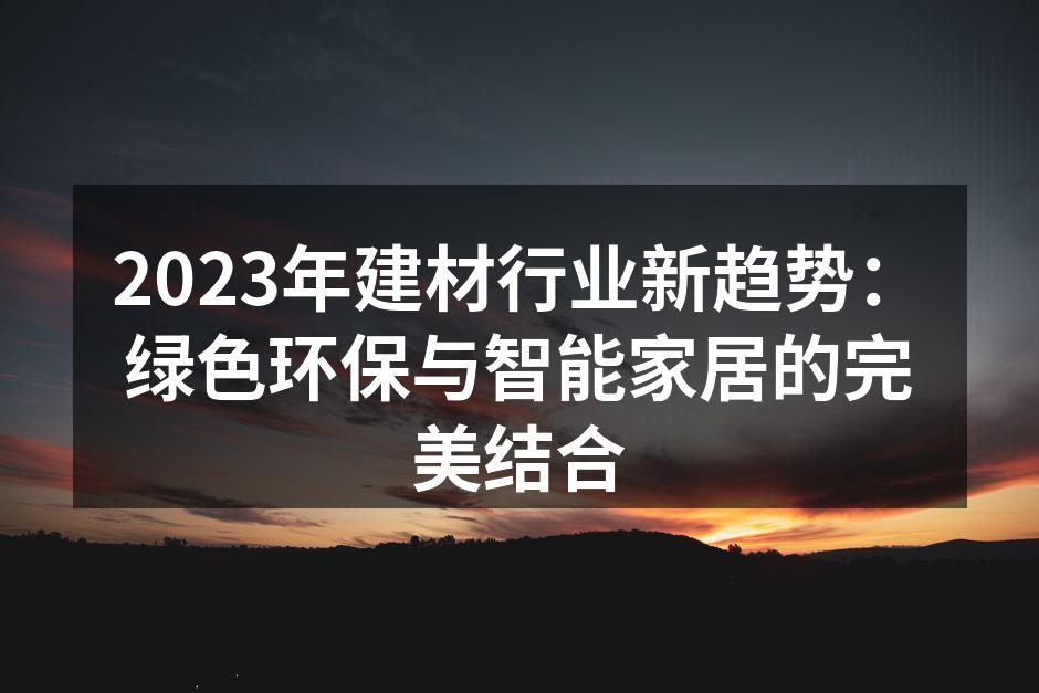 绿色环保材料的应用场景
