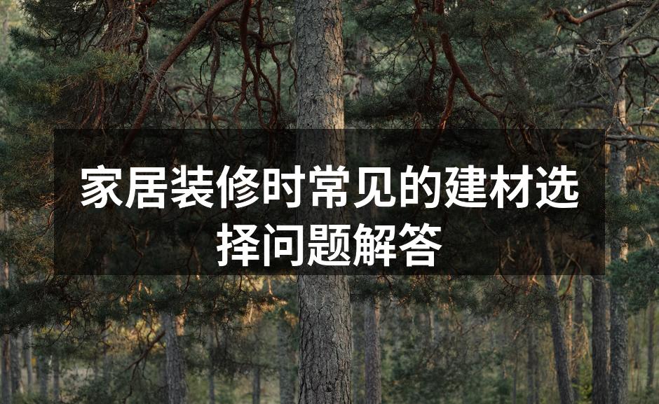 选择合适的建材可以提升居住舒适度