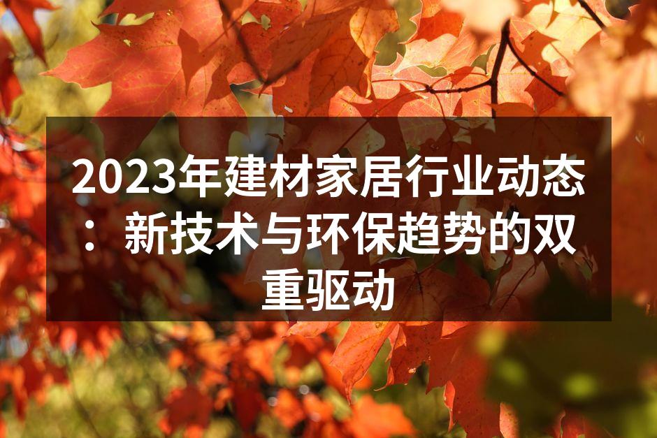 智能家居提升生活品质