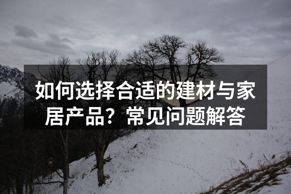 选择合适的建材至关重要