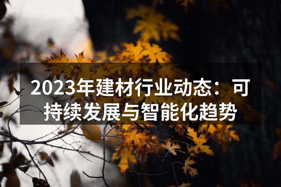 建筑材料的可持续选择