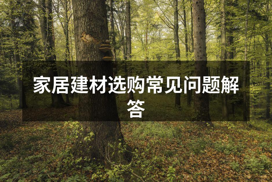 选择合适的家居建材