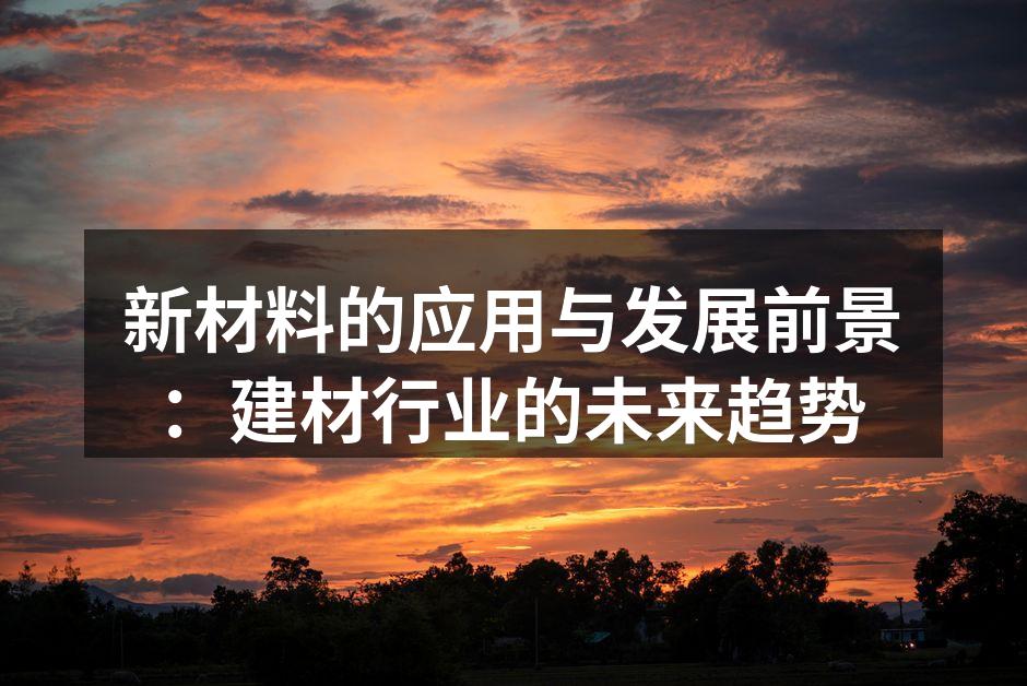新型建材为家居行业带来新选择