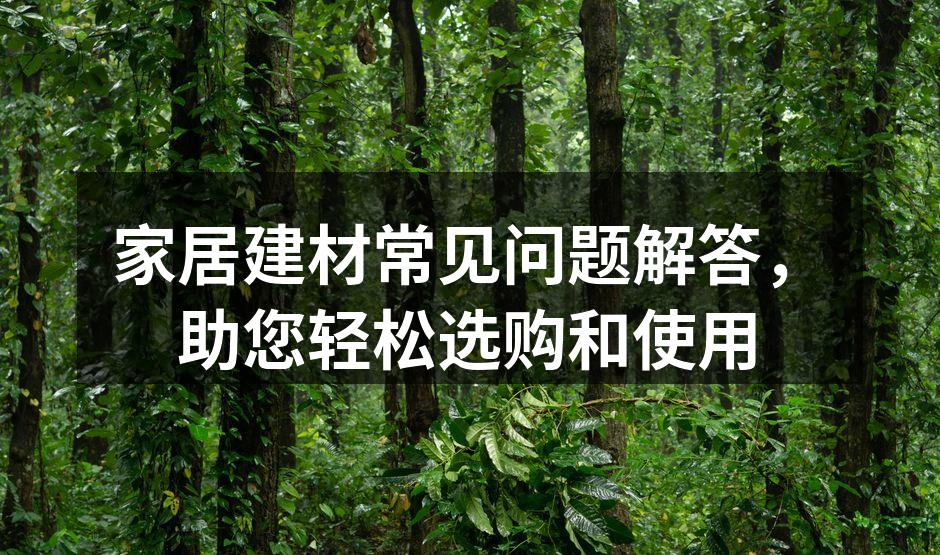 家居建材选择需谨慎